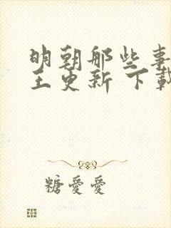 明朝那些事儿 王更新 下载