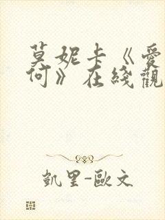 莫妮卡《爱我几何》在线观看完整版