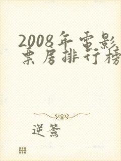 2008年电影票房排行榜前十名