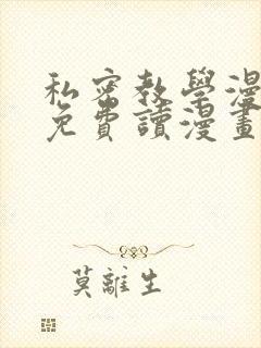 私密教学漫画画免费读漫画页面在线观看