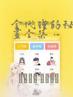 金代理的秘密漫画全集