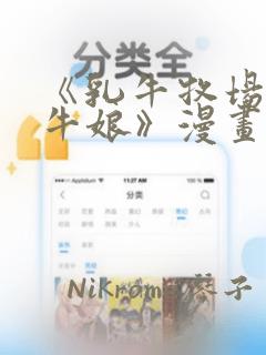 《乳牛牧场的奶牛娘》漫画