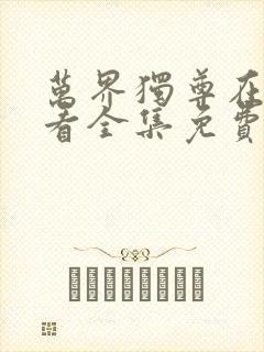 万界独尊在线观看全集免费观看动漫