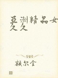 亚洲精品女人久久久