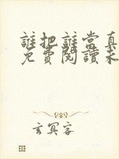 谁把谁当真小说免费阅读未删减