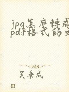 jpg怎么转成pdf格式的文件