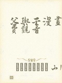 父与子漫画书免费观看
