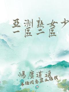 亚洲熟女少妇a一区二区