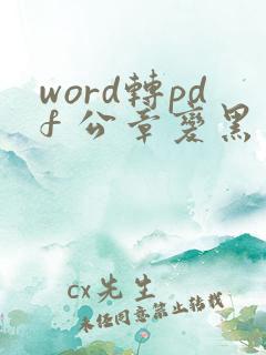 word转pdf 公章变黑色
