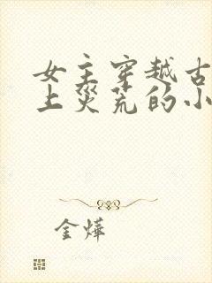 女主穿越古代赶上灾荒的小说