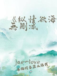 《纵情欲海1》无删减