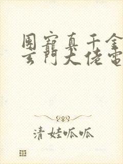 团宠真千金竟是玄门大佬电子版