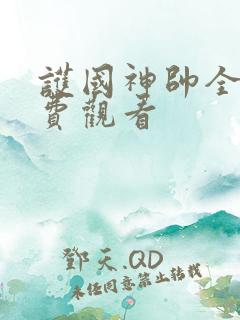 护国神帅全集免费观看