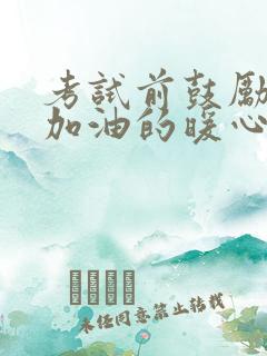 考试前鼓励孩子加油的暖心话