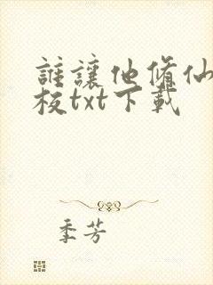 谁让他修仙的精校txt下载
