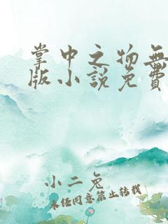 掌中之物无删减版小说免费阅读