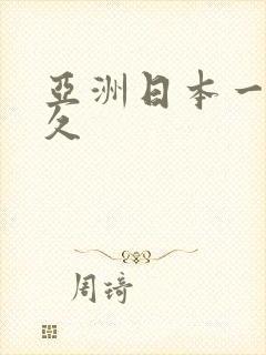 亚洲日本一区久久