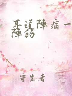 耳道阵痛一阵一阵的