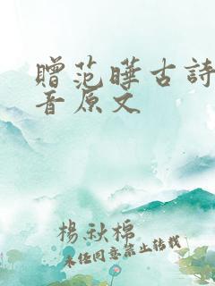 赠范晔古诗带拼音原文