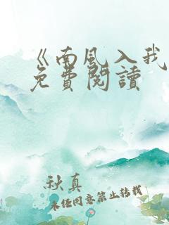 《南风入我怀》免费阅读