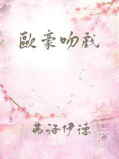 欧豪吻戏