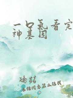 一口气看完超级神基因