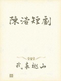 陈浩短剧