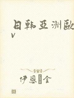 日韩亚洲欧洲av