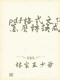 pdf格式文件怎么转换成cad