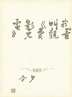 电影《叫我姐姐》免费观看
