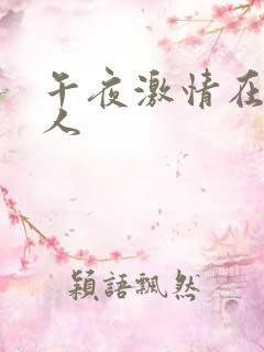 午夜激情在线成人