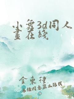 小舞3d同人动画在线