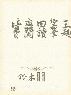 暗恋回响王六免费阅读笔趣阁