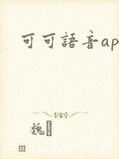 可可语音app