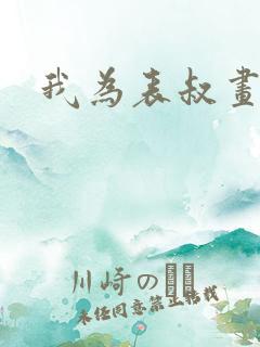 我为表叔画新妆