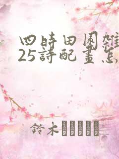 四时田园杂兴其25诗配画怎么画