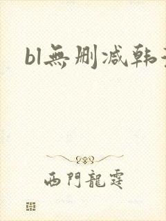 bl无删减韩漫