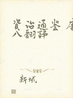 资治通鉴 唐纪八翻译
