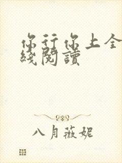 你行你上全文在线阅读