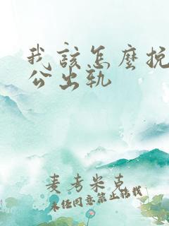 我该怎么挽回老公出轨