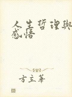 人生哲理与心灵感悟