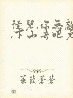 徒儿,你无敌了,下山去吧免费阅读全文