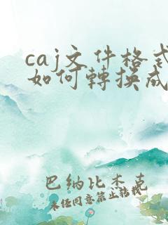 caj文件格式如何转换成pdf