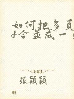 如何把多页pdf合并成一页