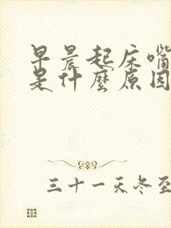 早晨起床嘴里苦是什么原因
