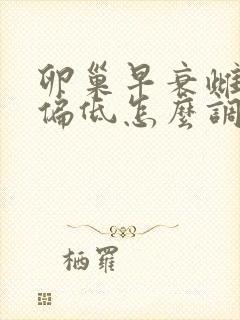 卵巢早衰雌激素偏低怎么调理