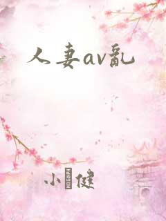 人妻av乱