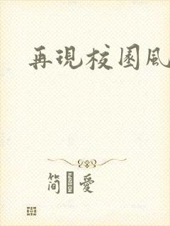 再现校园风云