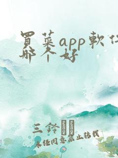 买菜app软件哪个好