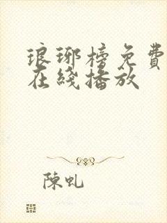 琅琊榜免费高清在线播放